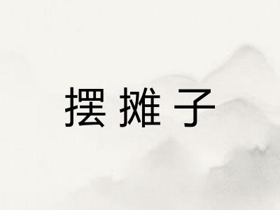 摆摊子