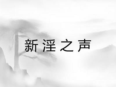 新淫之声 新淫之声