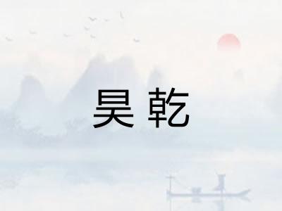 昊乾