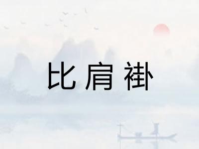 比肩褂