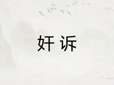 奸诉