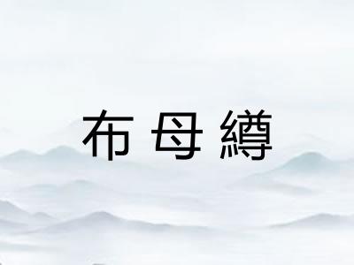 布母繜
