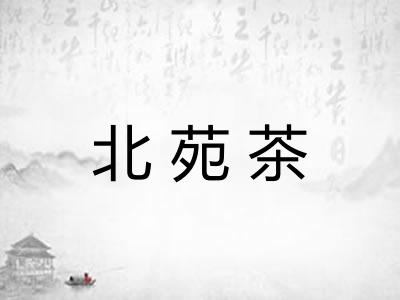 北苑茶