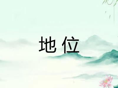 地位