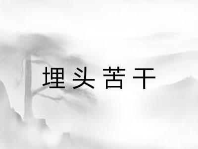 埋头苦干
