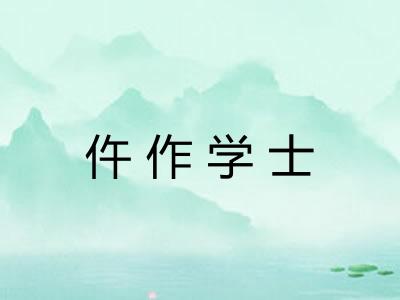 仵作学士