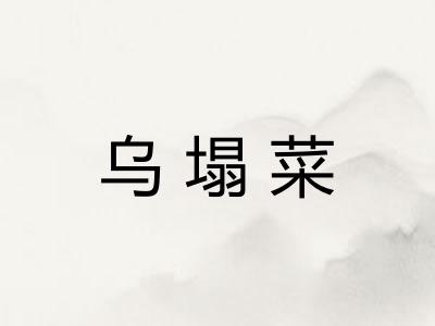 乌塌菜 乌塌菜