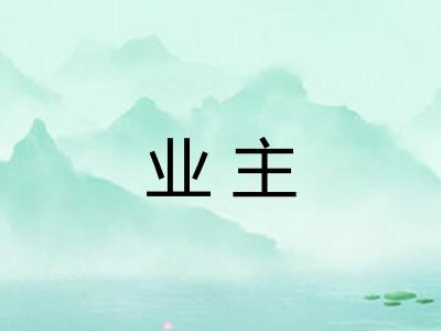 业主