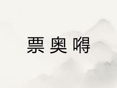 票奥嘚 票奥嘚