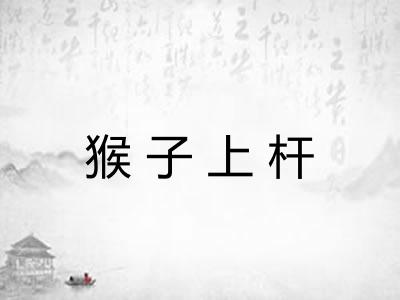 猴子上杆 猴子上杆