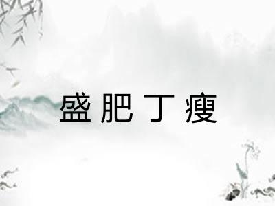 盛肥丁瘦