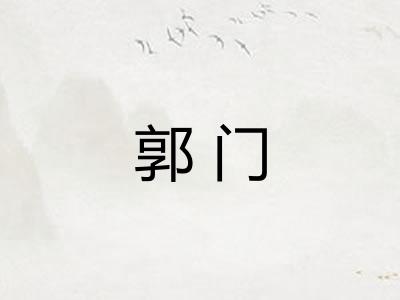郭门