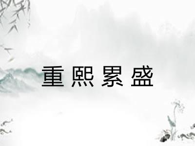 重熙累盛 重熙累盛