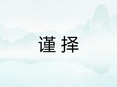 谨择