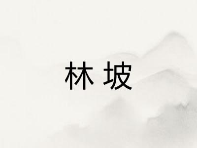 林坡
