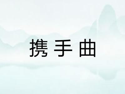 携手曲