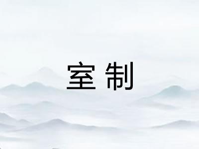 室制 室制