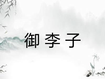 御李子 御李子