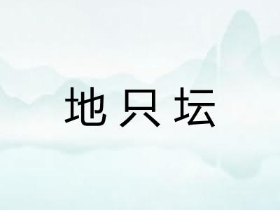 地只坛