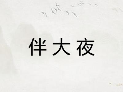 伴大夜 伴大夜