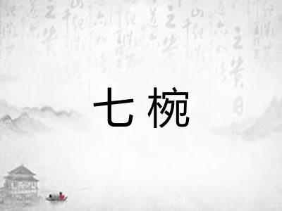 七椀