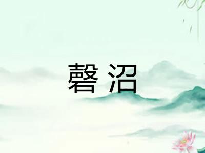 磬沼