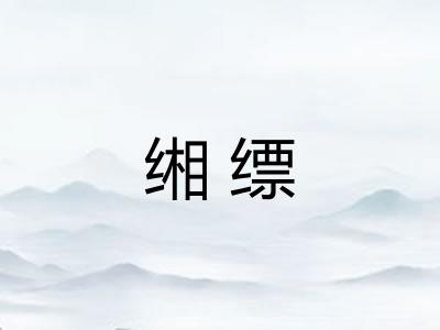 缃缥
