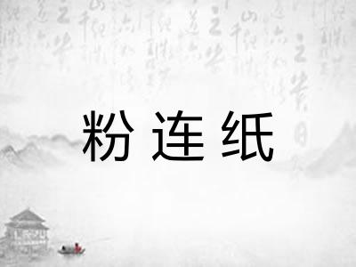 粉连纸 粉连纸