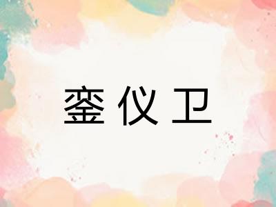 銮仪卫 銮仪卫