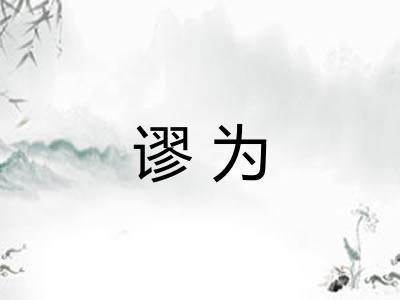 谬为