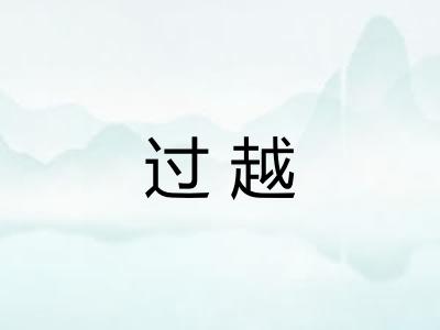 过越 过越