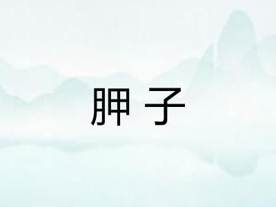胛子