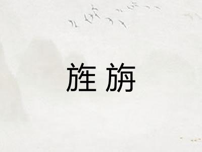 旌旃
