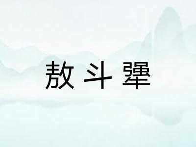 敖斗犟 敖斗犟
