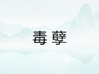 毒孽