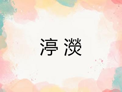 渟濙