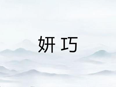 妍巧