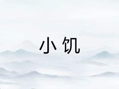 小饥