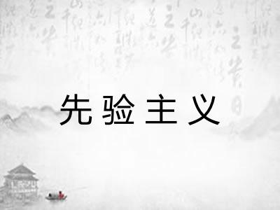 先验主义