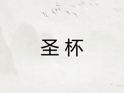 圣杯