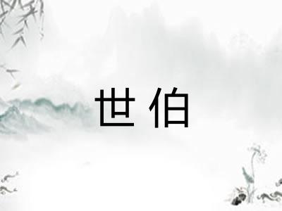 世伯