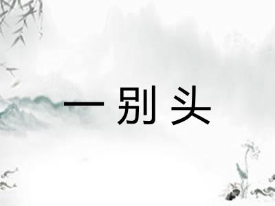 一别头