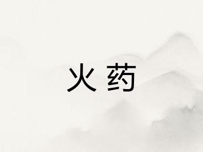 火药