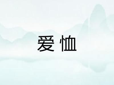 爱恤