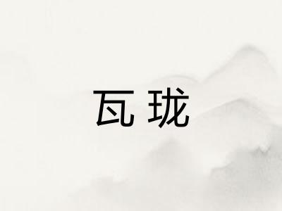 瓦珑