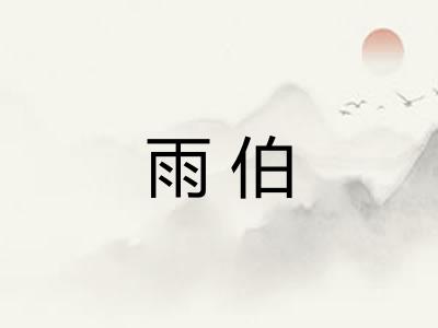 雨伯