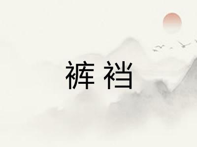 裤裆