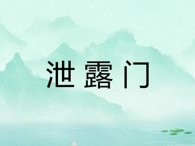 泄露门