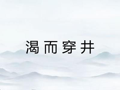 渴而穿井