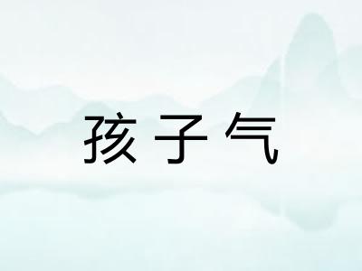 孩子气